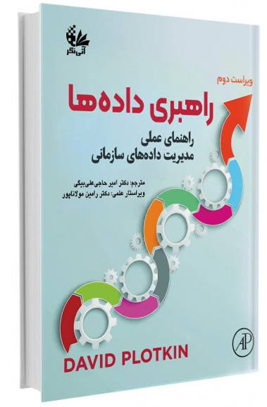 کتاب راهبری داده ها آتی نگر